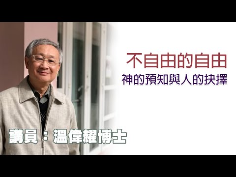 不自由的自由——神的預知與人的抉擇 （講員：温偉耀博士）