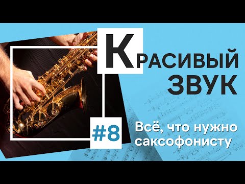 🌬 Как добиться красивого звука на саксофоне: упражнения и секреты
