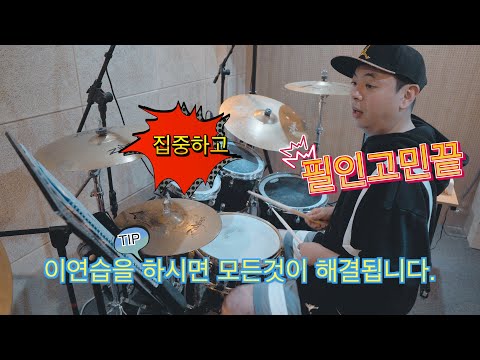 드럼필인이 어려우신 분들에게 하루 5분10분씩 연습하면 좋은 영상!!