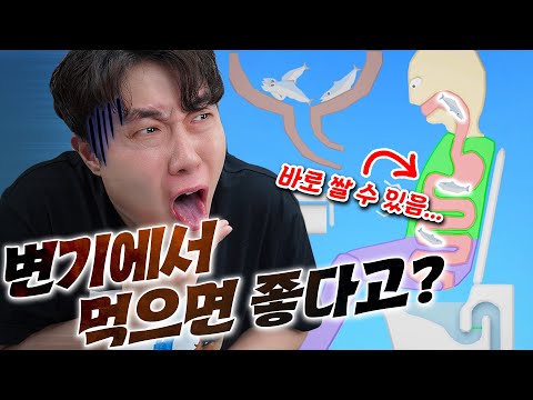 (※경험담 아님) 변기에 앉아서 먹으면 좋습니다! 좋아서 그러는거에요... 초 병맛 먹방 시뮬레이터!