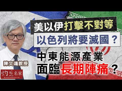 字幕|陳文鴻教授:美以伊打擊不對等 以色列將要滅國?中東能源產業同樣面臨長期陣痛? |灼見政治|2026-04-13