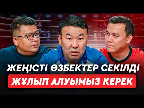 Өзбектермен "қырылып" өстік. Сабырхандарға Еуропа көз тігіп отыр. Төрешілер былығын кім тоқтатады?