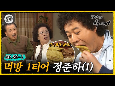 [#거침킥] 이젠 제사 음식까지 손을 대네... 🐽먹보 준하 1탄🐽 | 거침없이하이킥 MBC070131방송