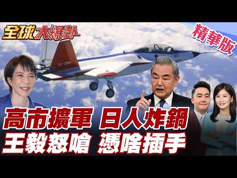 日本真的要擴軍？高市早苗推武器出口軍費暴增 日本民意炸鍋！王毅怒嗆：日本憑什麼插手台海 20260310【#全球大爆卦】精華版 @全球大視野Global_Vision