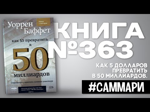 Warren Buffett: How to Turn $5 Into $50 Billion | Robert Hagstrom [Summary]