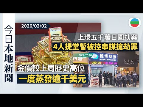 今日新聞重點：金價較上周歷史高位一度蒸發逾千美元　銀價較高位累跌四成｜上環五千萬日圓劫案　4人提堂暫被控串謀搶劫罪｜香港新聞｜無綫新聞｜TVB News｜2026/02/02