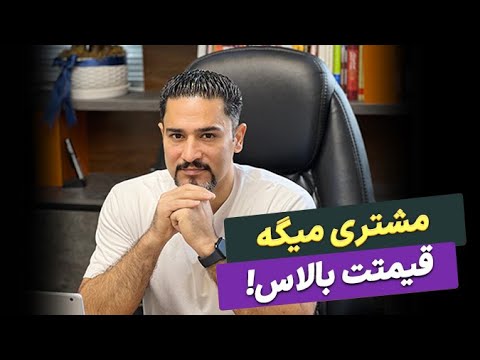 وقتی مشتری میگه قیمت بالاست چی بگیم؟ (تکنیک های افزایش فروش و بازاریابی)