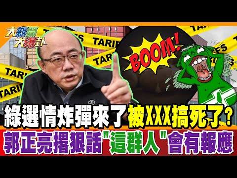 綠選情炸彈來了被XXX搞死了?郭正亮撂狠話"這群人"會有報應【#大新聞大爆卦】精華版4 @大新聞大爆卦HotNewsTalk 
