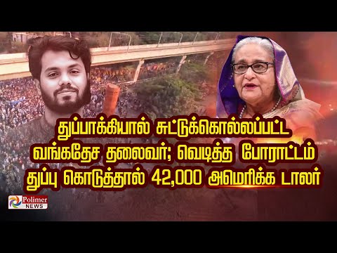 துப்பாக்கியால் சுட்டுக்கொல்லப்பட்ட வங்கதேச தலைவர்; வெடித்த போராட்டம்..