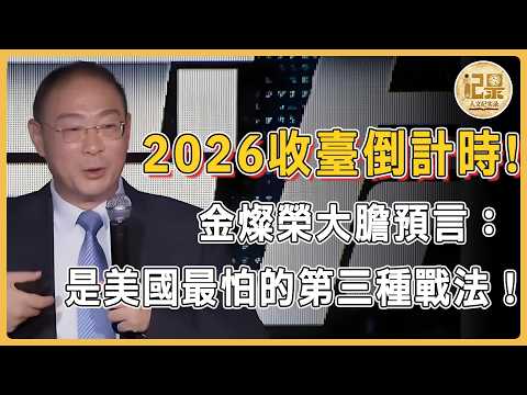 2026收台倒數!不武統,也不文統!金燦榮大膽預言:是美國最害怕的「第三種」戰法!#窦文涛#周轶君#马未都#许子东#尹烨#圆桌派#圆桌派第八季 #对白 #金灿荣 #人文紀實錄