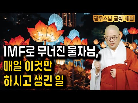 IMF로 무너진 삶, 이걸 하시고 재기하시다 | 광우스님의 지장경이야기57회