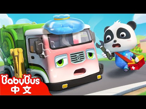 製造麻煩的垃圾車 +更多 | 奇妙汽修師 | 熱門TOP | 車車兒歌 | 交通工具 | 童謠 | Kids Song | BabyBus | 寶寶巴士