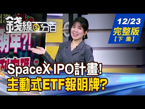 【錢線百分百】20251223完整版(下集)《SpaceX啟動IPO計畫! 太空概念股發射升空? 法人小劇場大公開! 主動式ETF報明牌?》│非凡財經新聞│