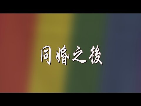 獨立特派員 第602集 (同婚之後)