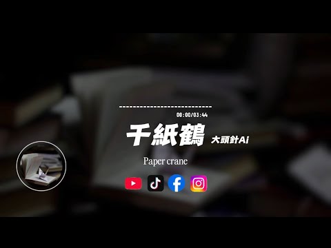 千紙鶴/大頭針Ai |原唱：邰正宵｜『我的心 不後悔 反反復覆也是為了你千紙鶴 千顆心 在風裡飛』