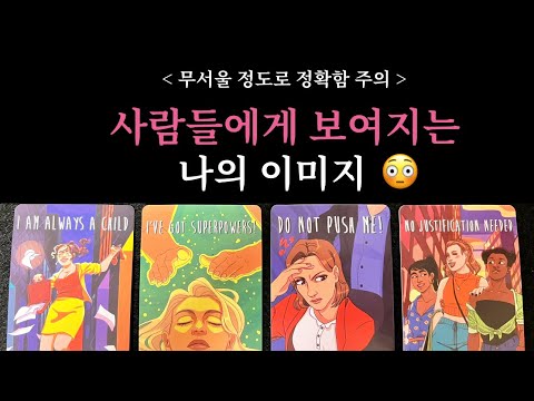 [Creepy Tarot]😱Everything about my image: the characteristics of people who want to get close to ...