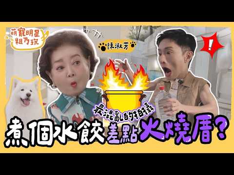 [SUB] EP7 金馬影后 陳淑芳 首談拍戲背後秘辛！Sandy 阿本 混亂現場 差點搞到房子燒掉！？【 萌寵明星粗乃玩 】完整版 @haveapetday Sandy 陳淑芳 阿本