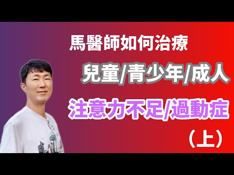 馬醫師如何治療兒童、青少年、成人的【注意力不足/過動症】?  (上) 馬大元醫師、林姿吟職能治療師