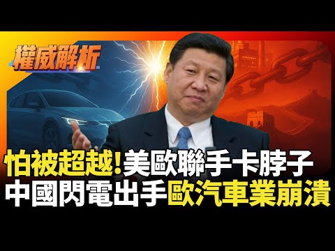 美國處處卡脖子就怕被中國超越！習近平舉國之力拚半導體自主 順手教訓不長眼荷蘭.歐洲汽車業直接癱瘓｜#寰宇全視界｜#寰宇新聞