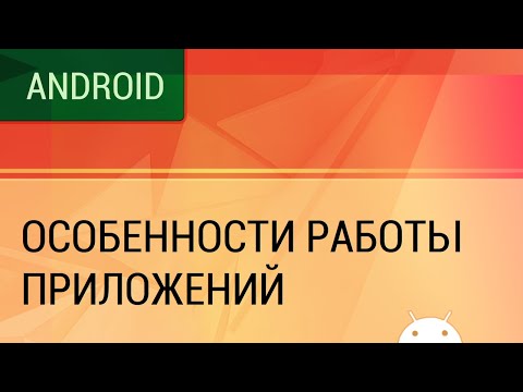 Особенности работы Android приложений. Фоновая работа внутри процесса.
