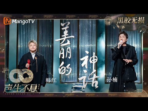 【黑胶无损】#孙楠 #韩红《#美丽的神话》万世沧桑  穿越岁月 | #声生不息家年华 #InfinityAndBeyond | MangoTV