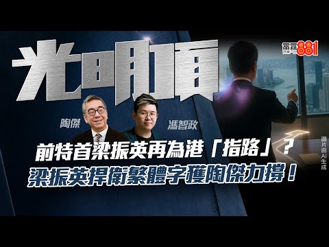 【前特首再出手為港「指路」？】梁振英捍衛繁體字獲陶傑力撐？
