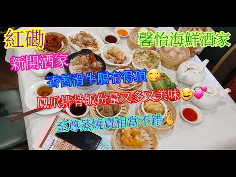 【平帆食堂】紅磡 | 馨怡海鮮酒家 | 新開酒家 | 優惠我拍嗰日已經做完, 唔似其他頻道唔老實 | 鳳爪排骨煲仔飯 | 香茜滑牛腸 | 至尊蒸燒賣 | 鮮蝦炒銀針粉 | 中文字幕 | (DS)