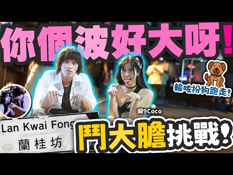 蘭桂坊KamL挑戰！鬥羞恥極限！意外問出女生１拖３秘密！輸左扮狗跑落去！ｗ/Coco