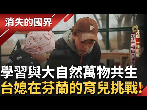 移民潮來襲 瑞典大規模接受16萬庇護者 ！社會福利與政策各式問題湧現 台灣媳婦難適應芬蘭鄉下的育兒生活 與大自然、動物學習共生！｜李文儀主持｜【消失的國界PART2】20250707｜三立新聞台