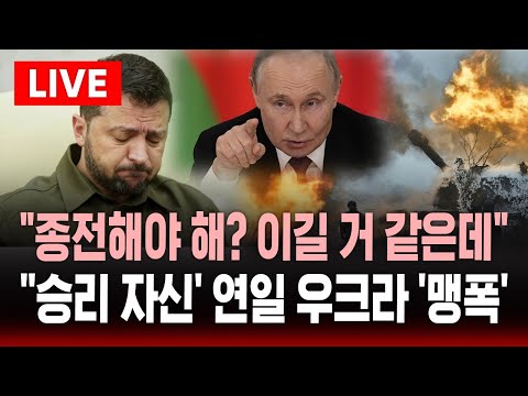 🔴"굳이 종전해야 해? 이길 거 같은데" .. 푸틴 ''승리 자신감' 연일 우크라 '맹폭' | SBS 실시간 라이브