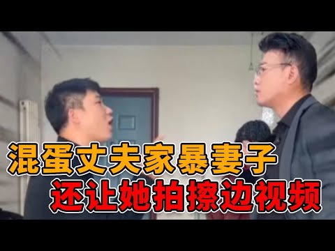 混蛋丈夫家暴妻子，还让其拍不雅视频，邓老师怒骂其不是人！ #正能量 #真实 #人性 #法律 #社会