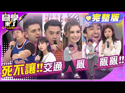 天大地大走路最大?! 大家都一肚子氣?!   |  哈孝遠、芳瑜、朱琦郁、花椰菜、manz、小花花、餒狸、吳子龍、麻由、班傑、佳娜 2024.5.15.【同學來了完整版】@StudentsComing
