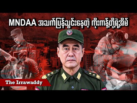 MNDAA အသက်ပြန်သွင်းနေတဲ့ ကိုးကန့်တို့ရဲ့အိမ် (ရုပ်/သံ)