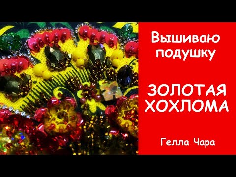 ЗОЛОТАЯ ХОХЛОМА ВЫШИВКА БОГАТСТВО РУССКИЕ УЗОРЫ Гелла Чара