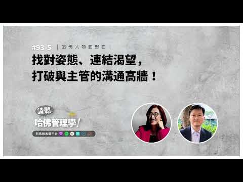 #93-5 楊瑪利✕ #李崇義：找對姿態、連結渴望，打破與主管的溝通高牆！