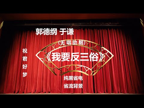 郭德纲于谦相声《我要反三俗》纯黑背景省电省流 高清 无唱 助眠 相声 2022助眠相声
