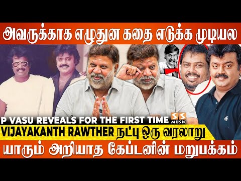 💔 கர்ணன் துரியோதனன் விட Captain Rawther நட்பு ரொம்ப பெருசு - P Vasu Emotional about Vijayakanth