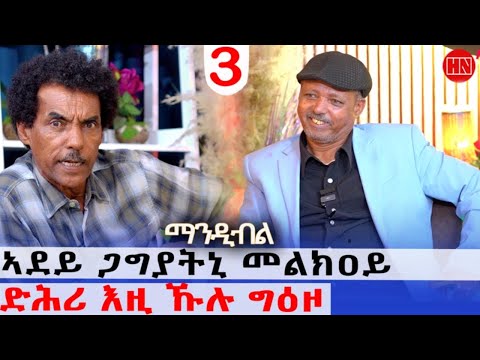 ህድሞና - ትዝክሮዶ - Part 3 - መጺጽ ምስ ገዲም ተጋዳላይን ስነጥበባውን ፍረዝጊ ኣርኣያ (ማንዲብለ) - New Eritrean Show 2025