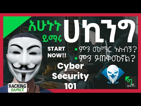 🟢ሀከር መሆን ትፈልጋላቹ? ማወቅ ያለባቹ ነገር ባጠቃላይ | Hacking በአማርኛ - 01