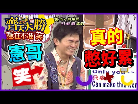 憲哥這集憋得好累 噴笑不止要內傷啦！【齊天大勝-憲在不准笑】精彩