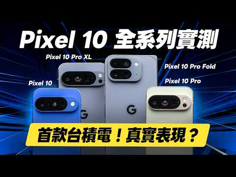 Bonnie's Review: Is the TSMC x Google collaboration really going to work? A comprehensive hands-o...