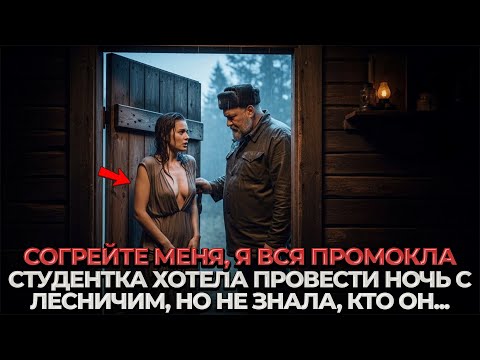 Красотка Сняла Платье Прямо на Пороге Кордона, но Не Знала, что Хозяин - БЫВШИЙ ЗЕК