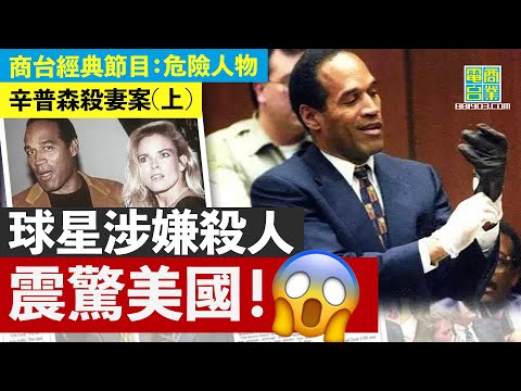 【O.J. Simpson辛普森殺妻案(上)】美式足球明星前妻被狂插殺死！車廂有血跡、行兇者體格高大、家暴前科纍纍，通通指向球星辛普森