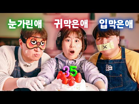 Cover your eyes, ears, and mouth and make a birthday cake for meㅋㅋㅋㅋ