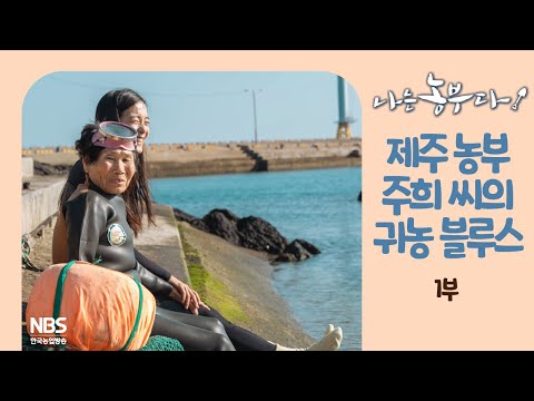 [나는농부다 234회 1부] 제주 농부 주희 씨의 귀농 블루스