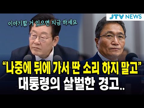 "나중에 뒤에 가서 딴 소리 하지 말고.."... 이재명 대통령의 살벌한 경고..