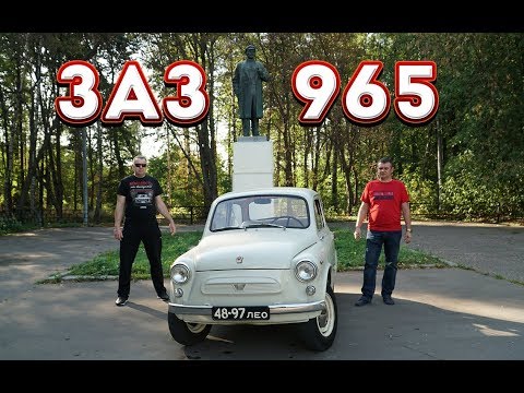Заз 965. Горбатый запорожец. Советская легенда