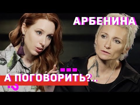 Арбенина про Украину, Чечню, Сурганову, Земфиру, Гречку, Путина, Хаматову и ЭКО // А поговорить?..
