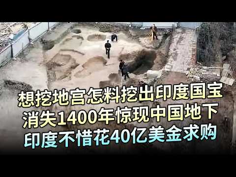 想挖琉璃塔地宫,怎料挖出印度国宝,消失1400年惊现中国地下,印度不惜花40亿美金求购【解密】