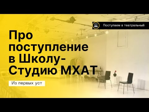 ПРО ПОСТУПЛЕНИЕ В ШКОЛУ-СТУДИЮ МХАТ